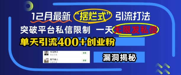 12月最新“摆烂式”引流打法，突破平台私信限制，一天无限发私信，单天引流400+创业粉-万众网