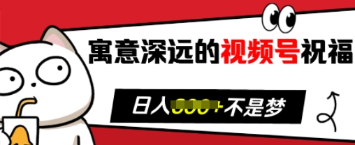 寓意深远的视频号祝福，粉丝增长无忧，带货效果事半功倍，日入多张-万众网