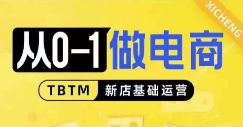 从0-1做电商-新店基础运营，从0-1对比线上线下经营逻辑，特别适合新店新手理解-万众网