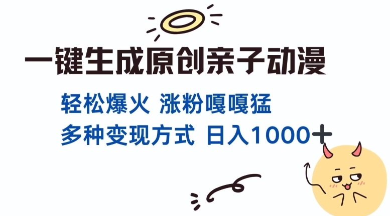 一键生成原创亲子对话动漫 单视频破千万播放 多种变现方式 日入多张-万众网