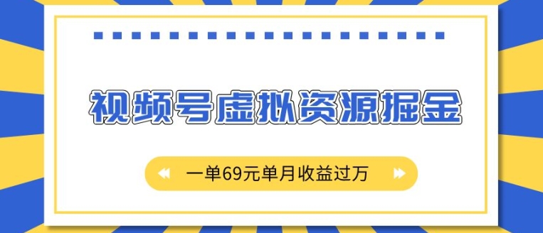 外面收费2980的项目，视频号虚拟资源掘金，一单69元单月收益过W-万众网