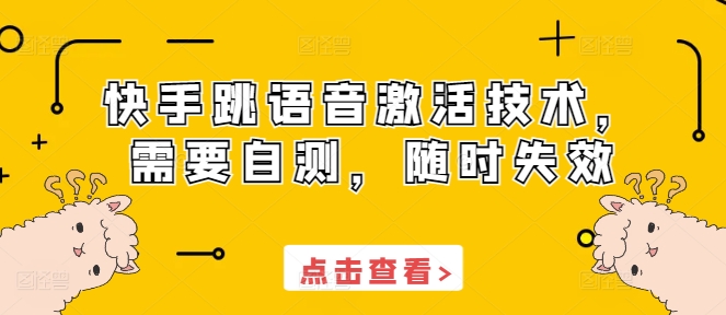 快手跳语音激活技术，需要自测，随时失效-万众网