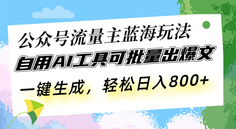 公众号流量主蓝海玩法 自用AI工具可批量出爆文，一键生成，轻松日入800-万众网