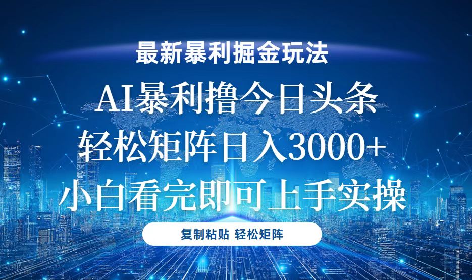 今日头条最新暴利掘金玩法，轻松矩阵日入3000+-万众网