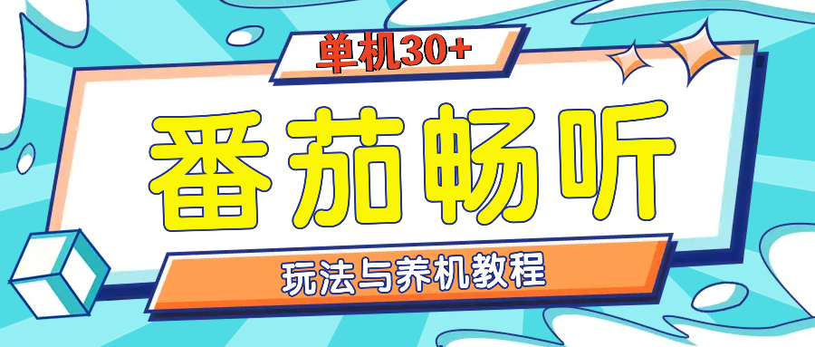 番茄畅听全方位教程与玩法：一天单设备日入30+不是问题-万众网