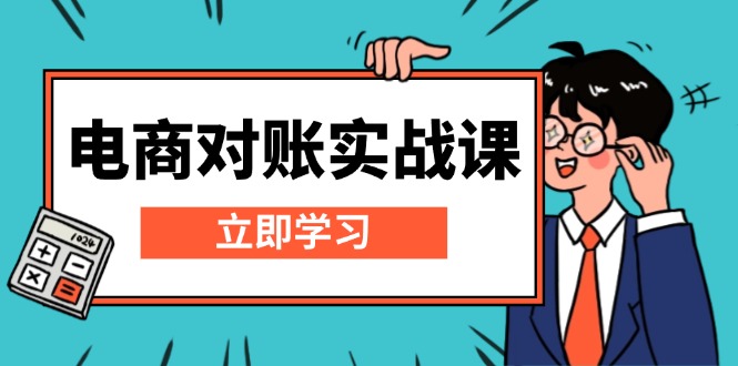 电商 对账实战课：详解Excel对账模板搭建，包含报表讲解，核算方法-万众网