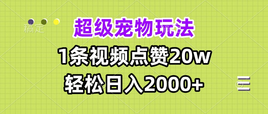 超级宠物视频玩法，1条视频点赞20w，轻松日入2000+-万众网