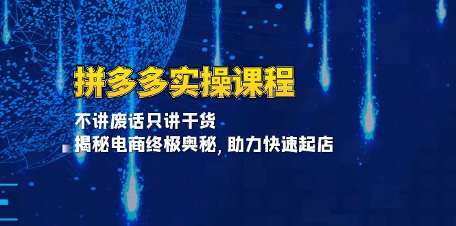 拼多多实操课程：不讲废话只讲干货, 揭秘电商终极奥秘,助力快速起店-万众网