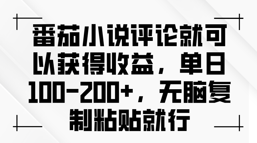 番茄小说评论就可以获得收益，单日100-200+，无脑复制粘贴就行-万众网