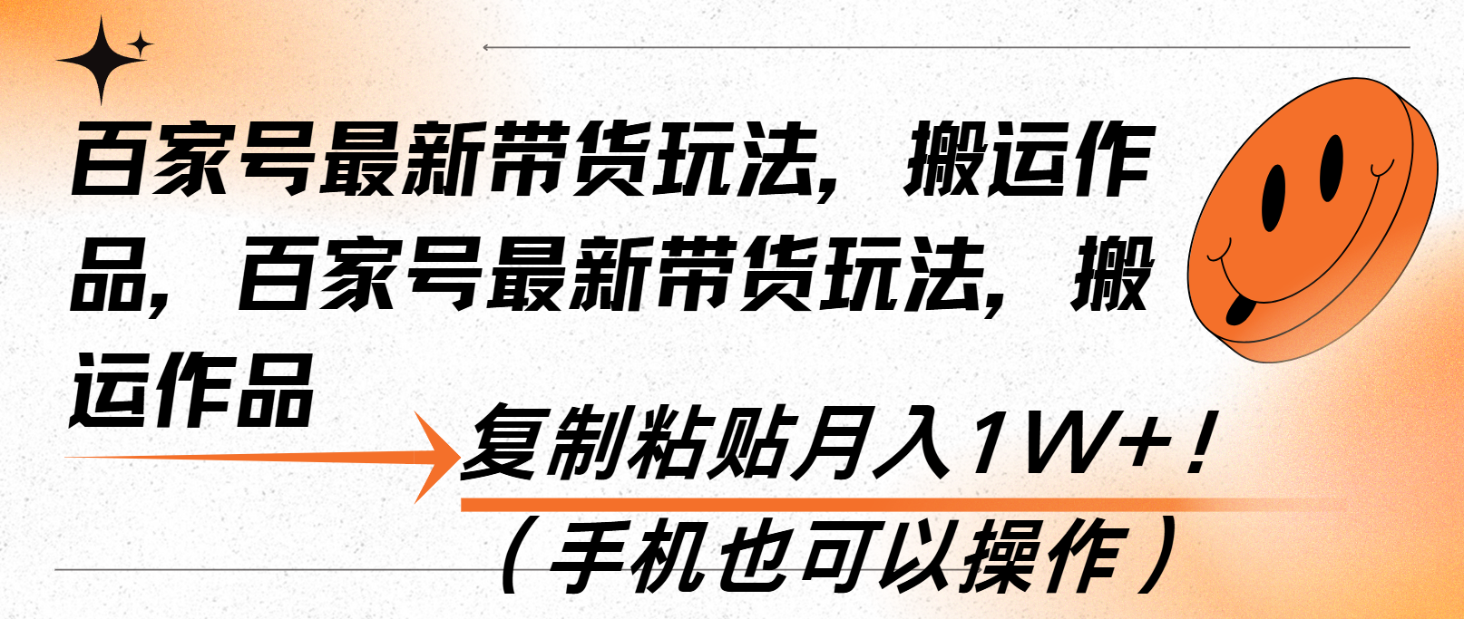 百家号最新带货玩法，搬运作品，复制粘贴月入1W+！（手机也可以操作）-万众网