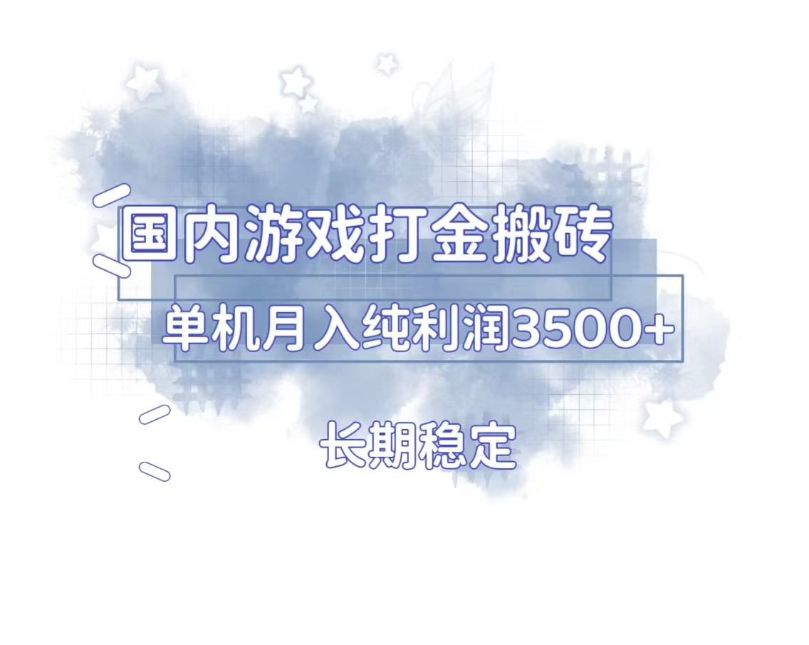 国内游戏打金搬砖，长期稳定，单机纯利润3500+多开多得-万众网