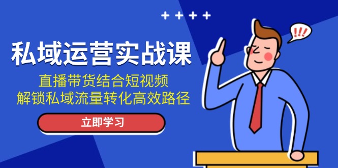 私域运营实战课：直播带货结合短视频，解锁私域流量转化高效路径-万众网