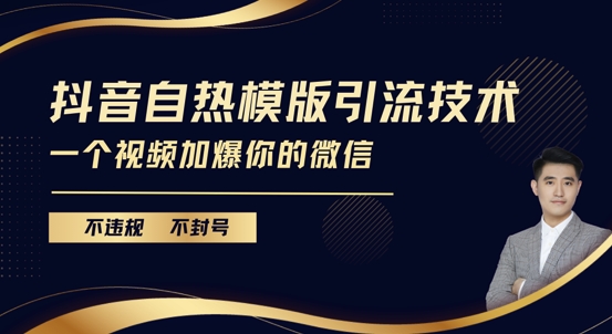 抖音最新自热模版引流技术，不违规不封号，一个视频加爆你的微信-万众网