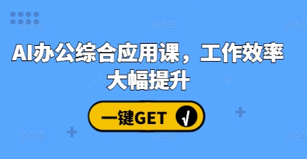 AI办公综合应用课，工作效率大幅提升-万众网