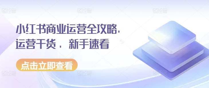 小红书商业运营全攻略，运营干货 ，新手速看-万众网