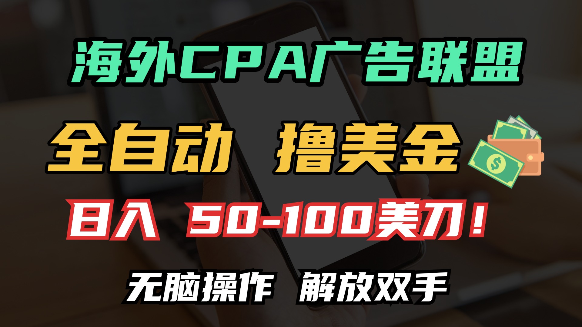 海外CPA全自动撸美金, 日入100＋美金, 无脑操作，解放双手-万众网