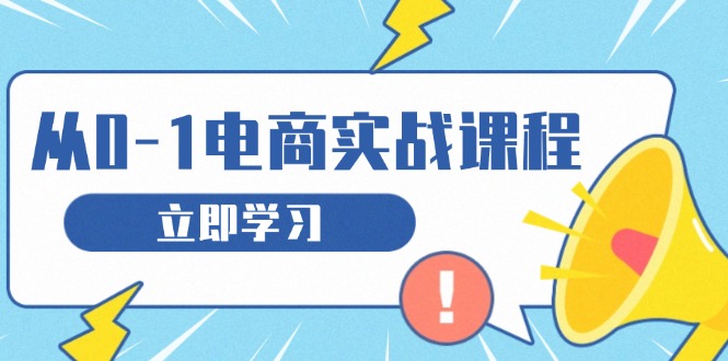 从零做电商实战课程，教你如何获取访客、选品布局，搭建基础运营团队-万众网