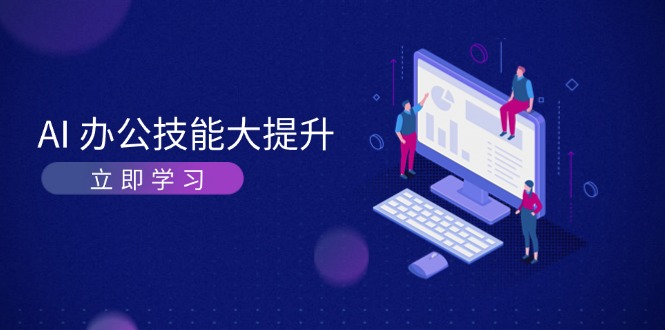 AI-办公技能大提升，学习AI绘画、视频生成，让工作变得更高效、更轻松-万众网