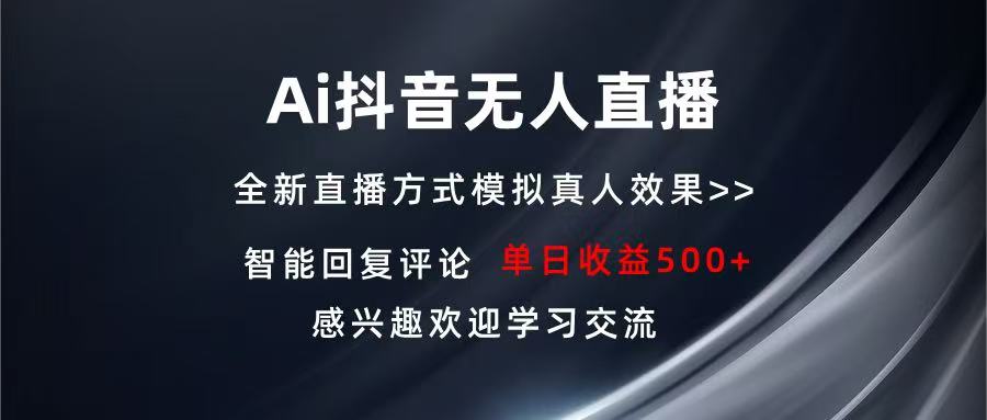 Ai抖音无人直播 单机500+ 打造属于你的日不落直播间 长期稳定项目 感兴…-万众网